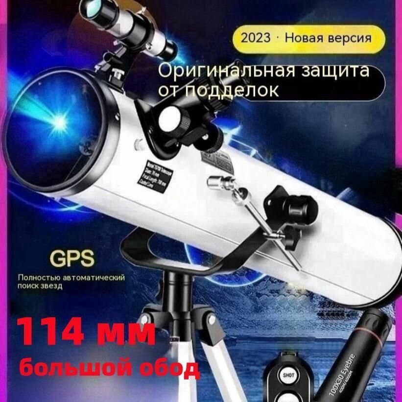 Астрономический телескоп 100000x / полностью автоматический поиск звезд / сверхбольшая апертура 114 мм