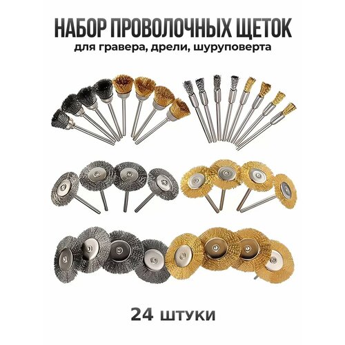 Щетки металлические для гравера 24шт