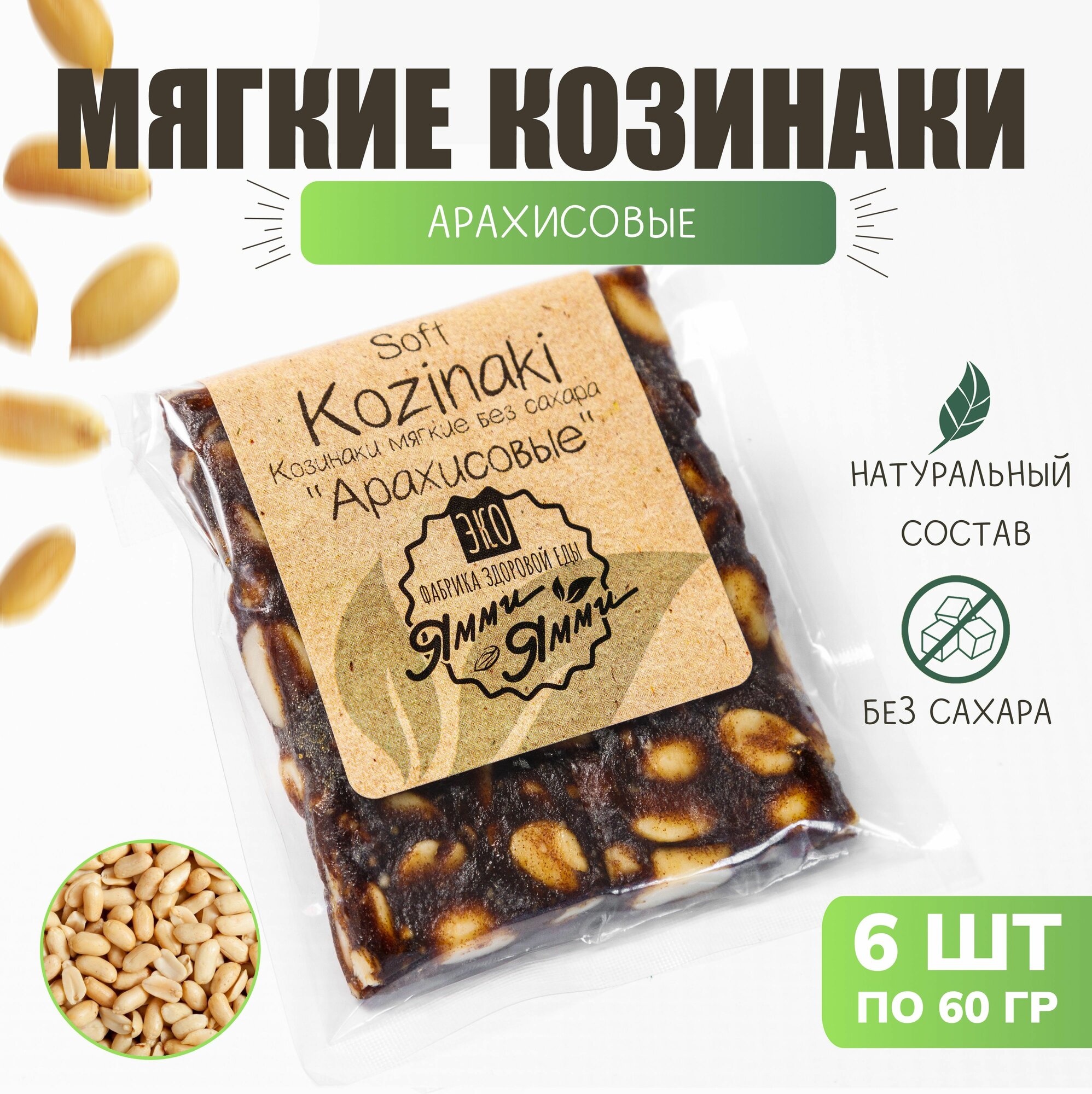 Козинаки мягкие без сахара "Арахисовые" 60 гр. 6 шт. по 60 гр. Батончик фруктово ореховый
