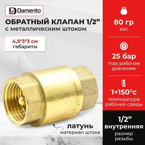 Обратный клапан Damento, латунь, пружинный, Ду 15, 1/2