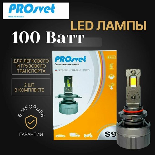 Светодиодные лампы PROsvet S9 H7, 100Вт 2 шт12v-24v 12000Lm, 5500KK белый цвет