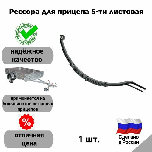 Рессора для прицепа 5-ти листовая 