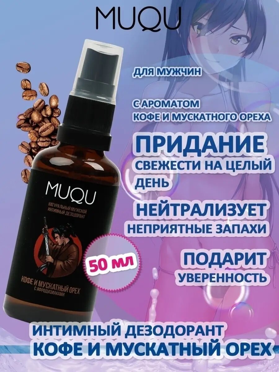 Дезодорант мужской интимный для белья