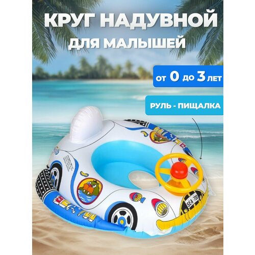 Круг для плавания детский Машинка с рулем
