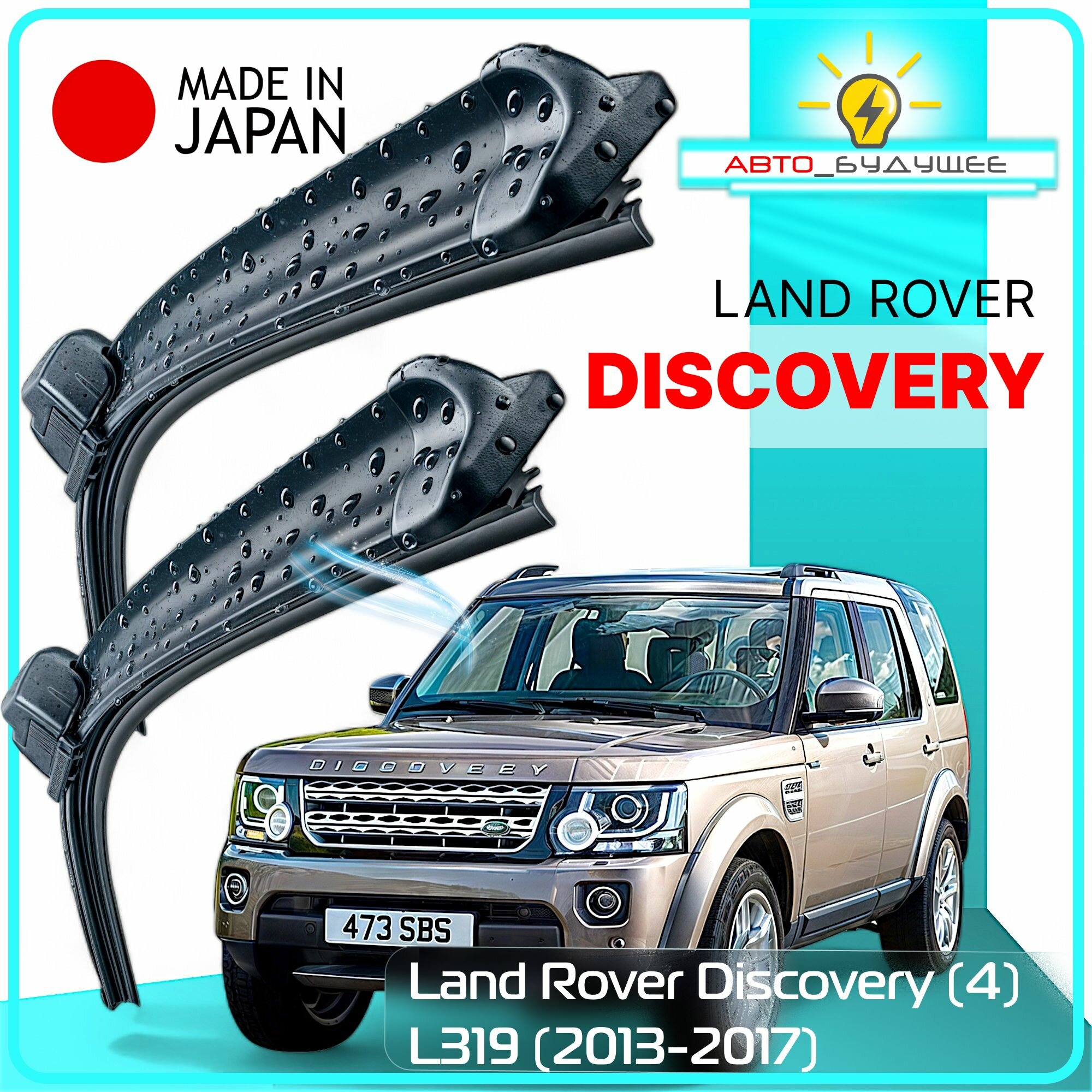 Дворники Land Rover Discovery (4) L319 / Ленд Ровер Дискавери Л319 рест. 2013 / 2014 / 2015 / 2016 / 2017 Щетки стеклоочистителя бескаркасные автомобильные LYNXauto 550мм-530мм к-т 2шт.