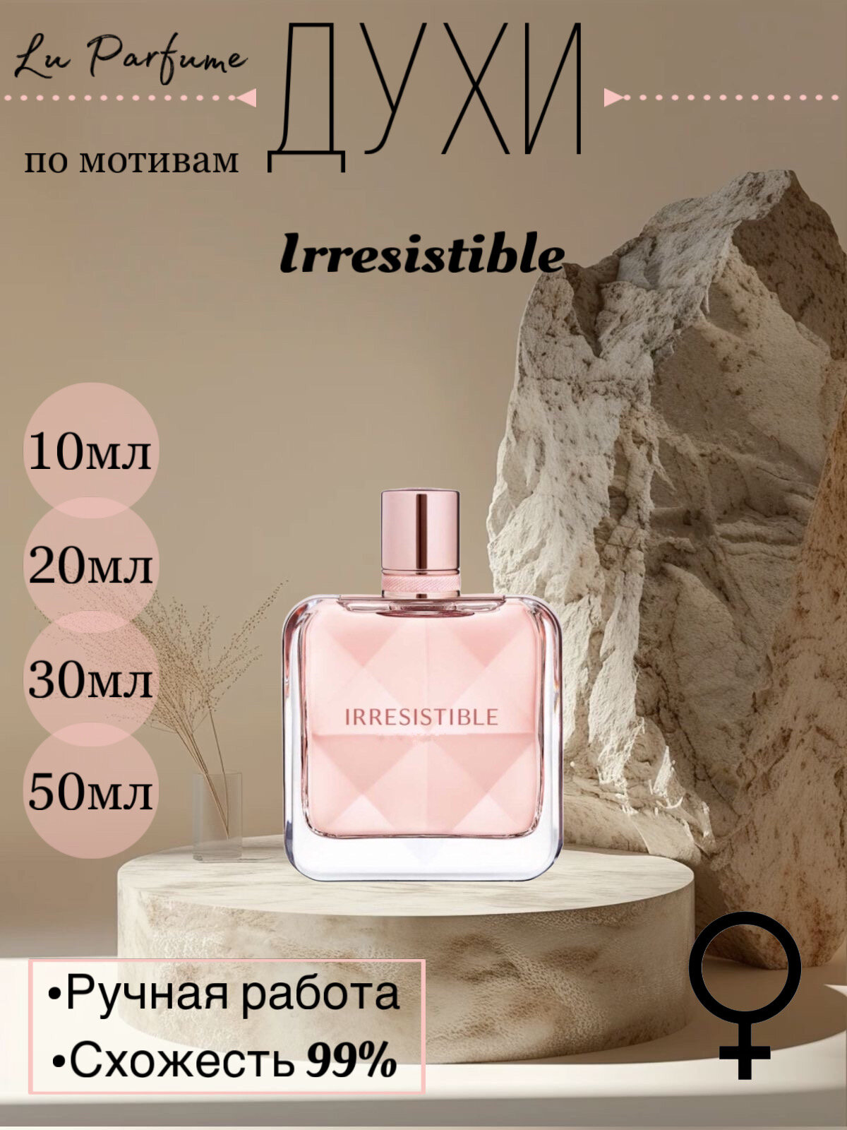 Духи Irresistible