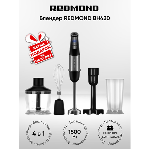 Блендер Redmond BH420 черный подарок 7190₽