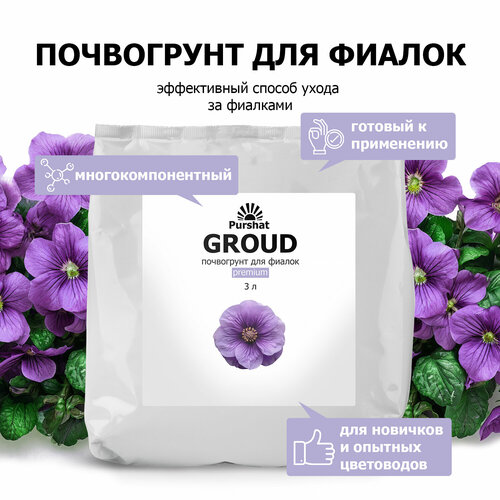 Почвогрунт Premium Пуршат для фиалок 3 л — забота о ваших цветущих растениях