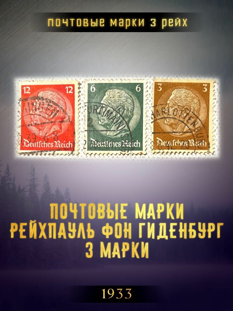 Почтовые марки 3 рейх 1933 года выпуска. Пауль фон Гиденбург 3 марки