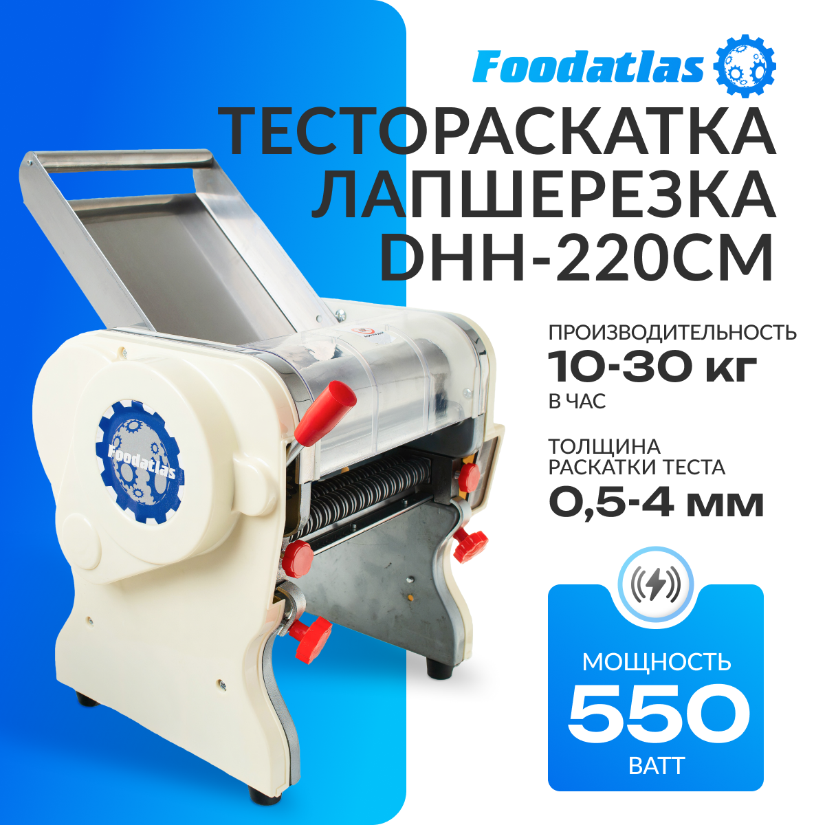 Тестораскатка - лапшерезка электрическая Foodatlas DHH-220CM