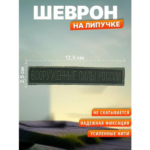 Шеврон на липучке Вооруженные силы России. Нашивка на одежду