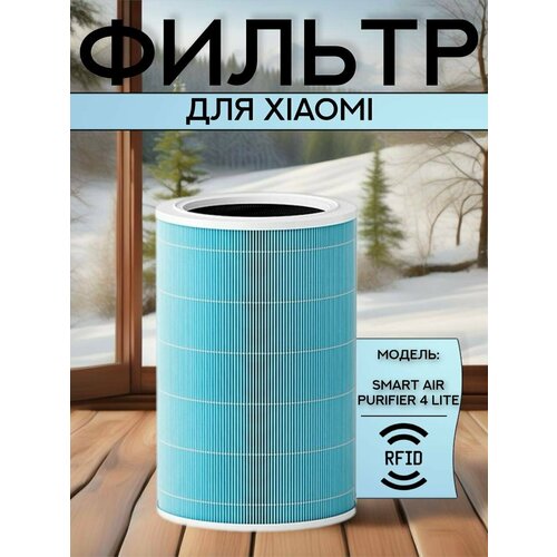 фото Фильтр для очистителя воздуха xiaomi smart air purifier 4 lite, антибактериальный hepa h13 c чипом rfid (m17-flp-gl, bhr5272gl, bhr5274gl, ac-m17-sc) mijia
