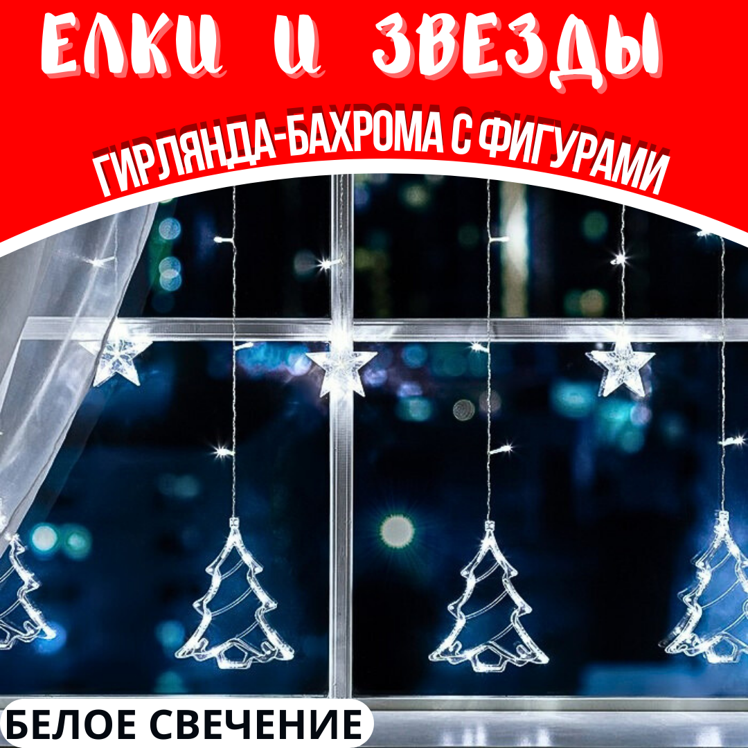 Гирлянда светодиодная "ёлочки и звёзды", штора/бахрома, 3х1 м, БЕЛАЯ, 8 режимов свечения, питание от сети 220V.