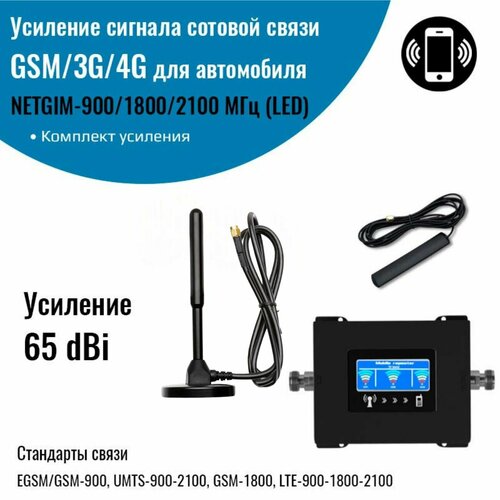 Усиление сигнала сотовой связи GSM3G4G Комплект с репитером 90018002100МГц для автомобиля 8300₽