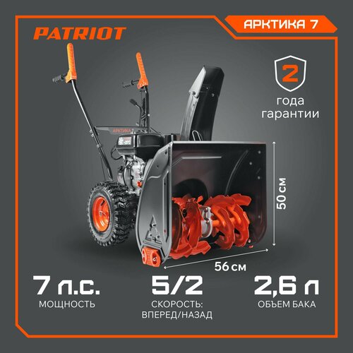 Снегоуборщик бензиновый PATRIOT Арктика 7, 7 л.с. черный