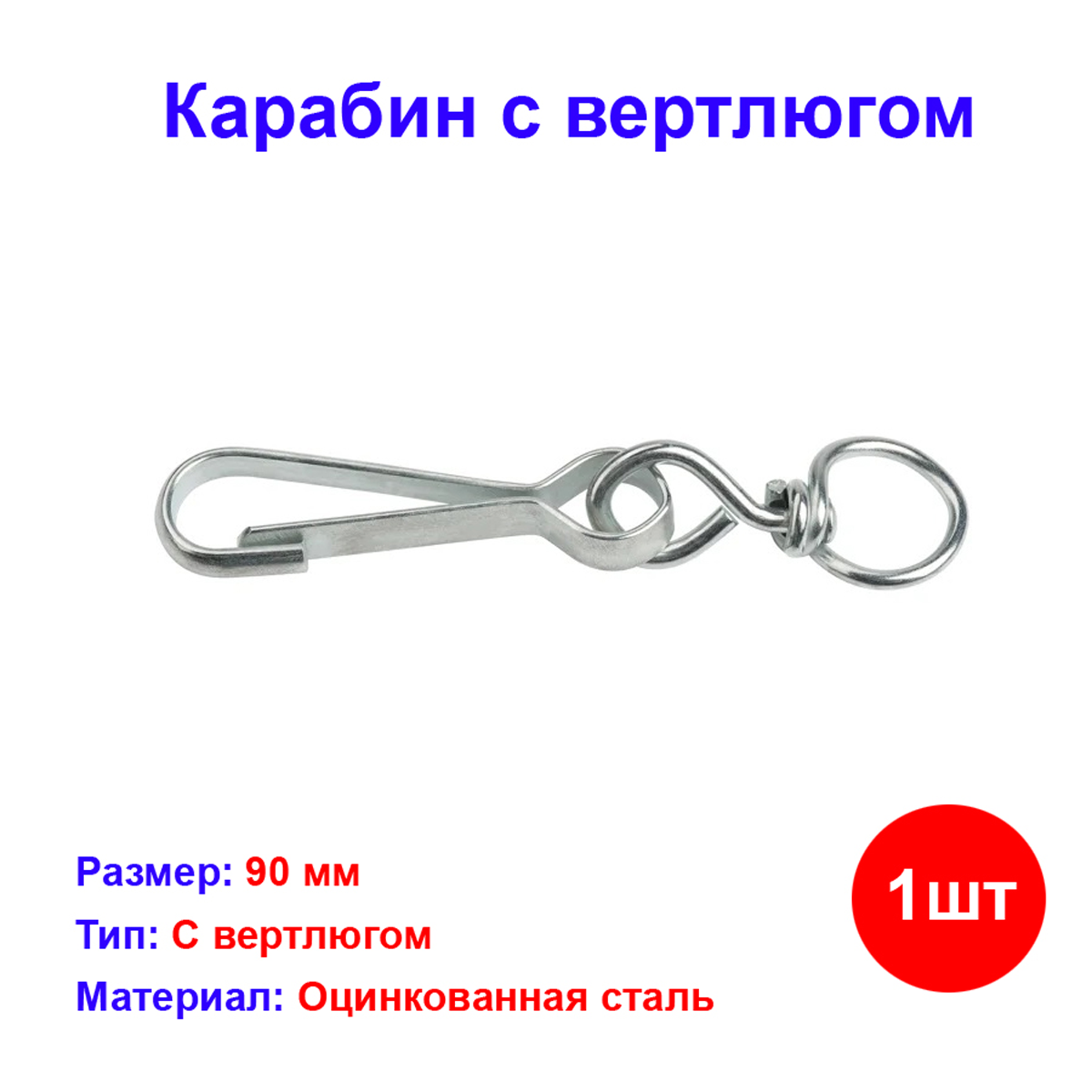 Карабин с вертлюгом Накрепко 