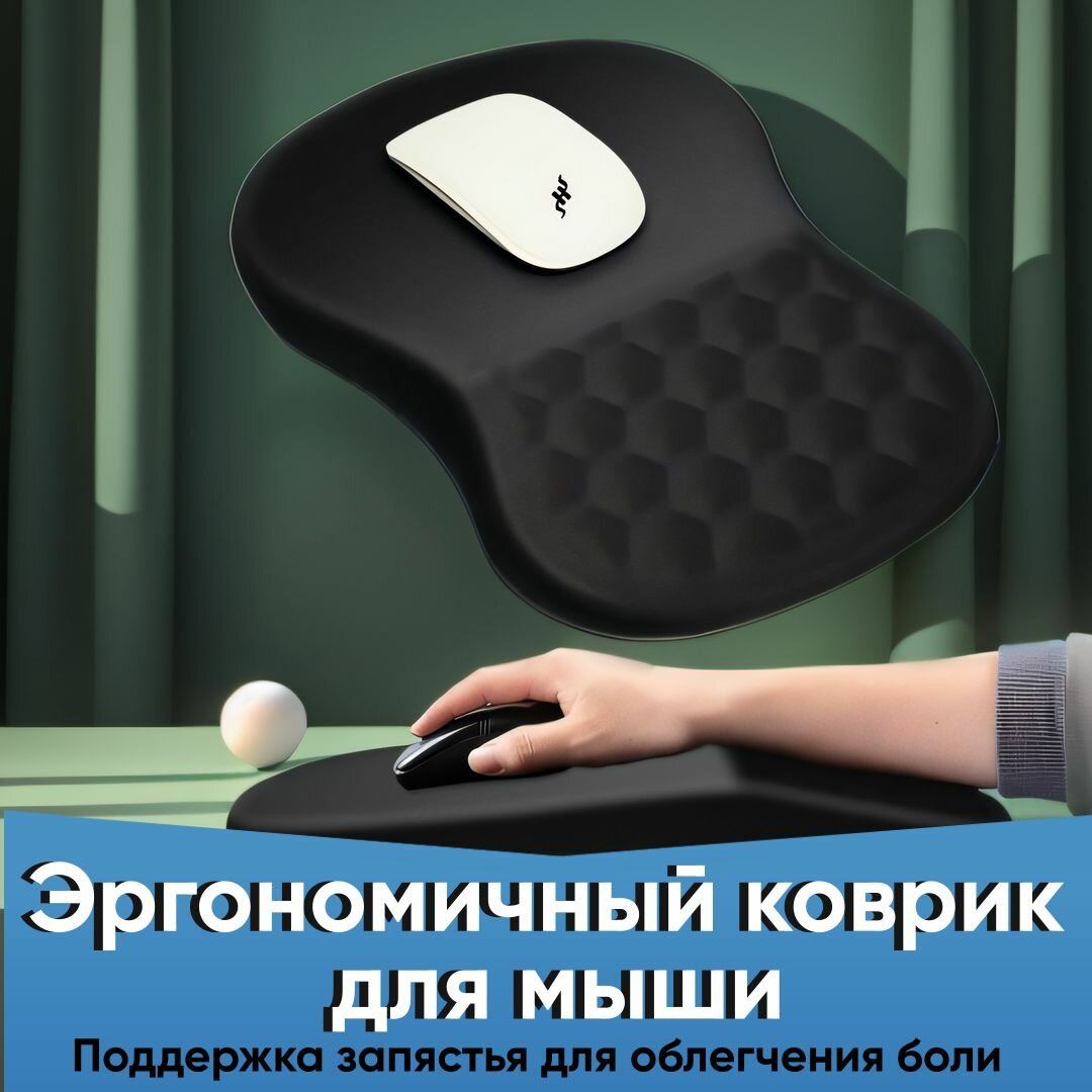 Эргономичный коврик для мыши с поддержкой запястья