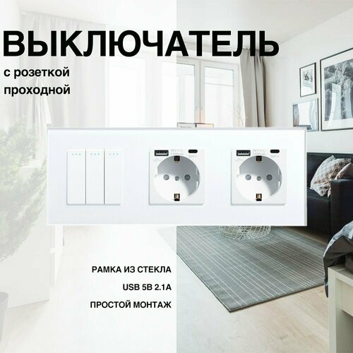 Механический выключатель с розеткой, проходной, рамка из стекла, 3 поста (3кл.+2роз.)