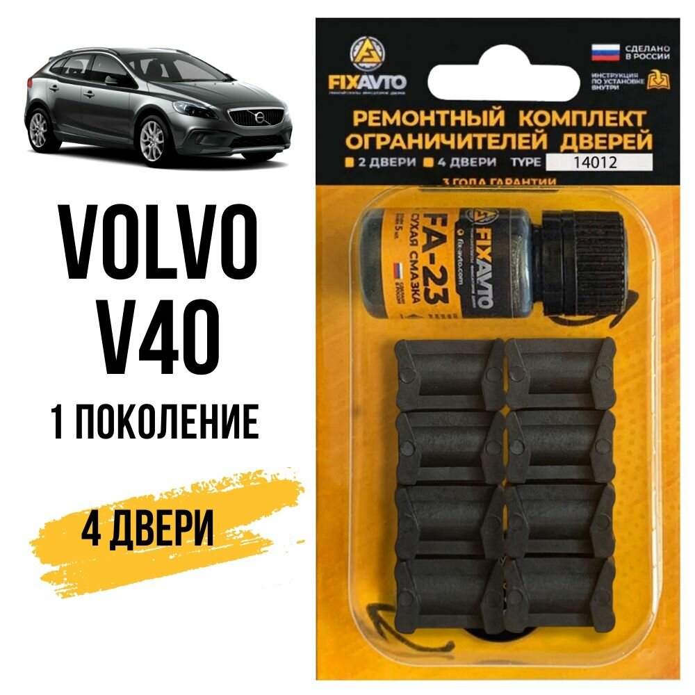 Ремкомплект ограничителей на 4 двери Volvo V40 (I) 1 поколения, Кузов VS - 1995-2004