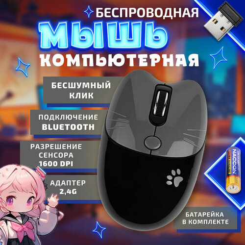 Компьютерная мышь беспроводная Котик с лапкой USB + Bluetooth черная серый, черный