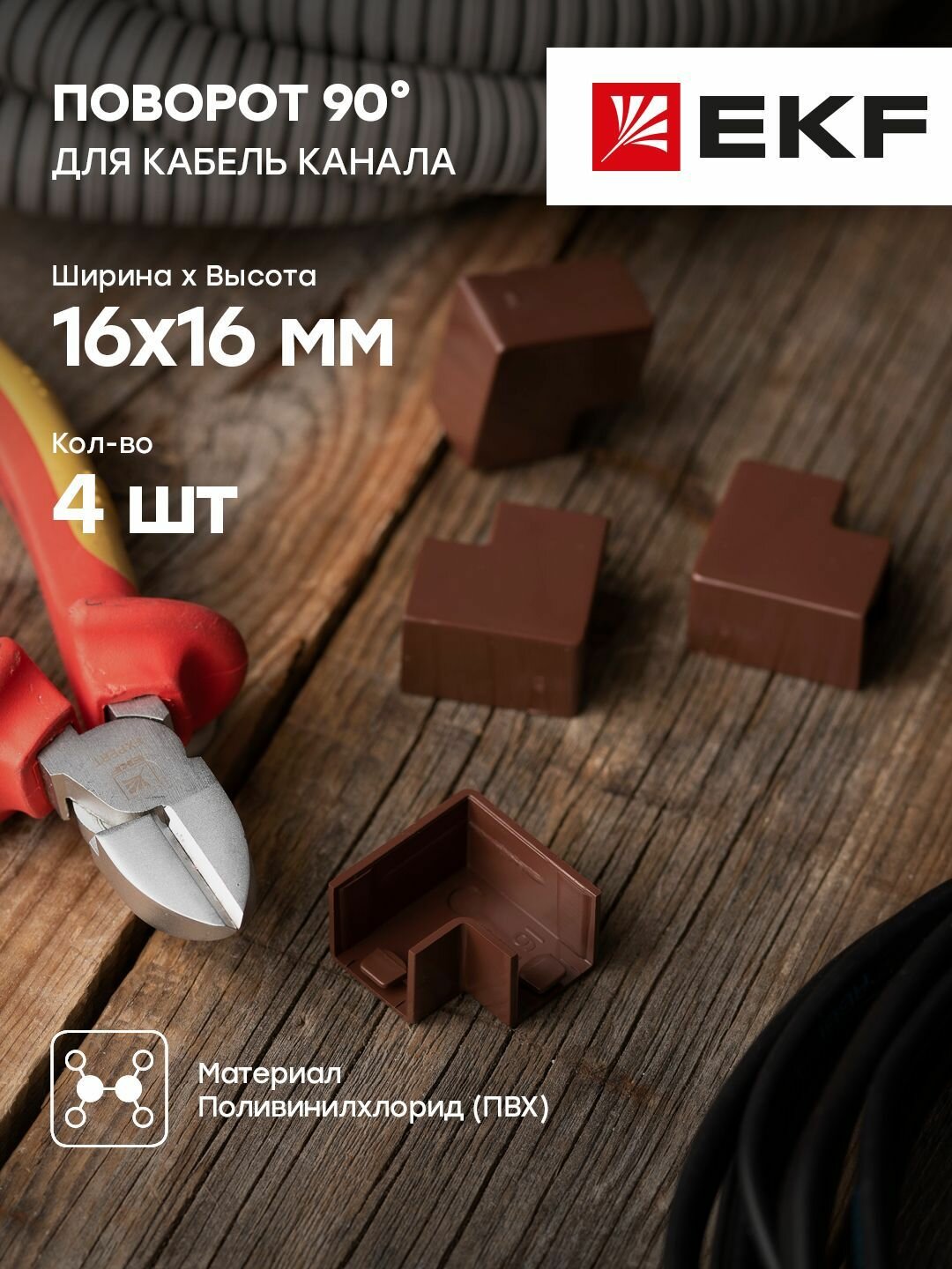 Поворот 90 гр. (16х16) (4 шт) темное дерево EKF-Plast - 1 упак.