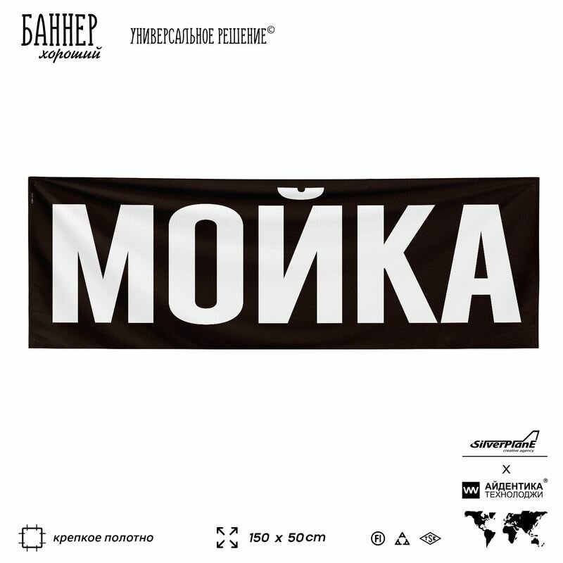Рекламная вывеска баннер Мойка, 150x50 см, для автомойки, черный, SIlverPlane x Айдентика Технолоджи