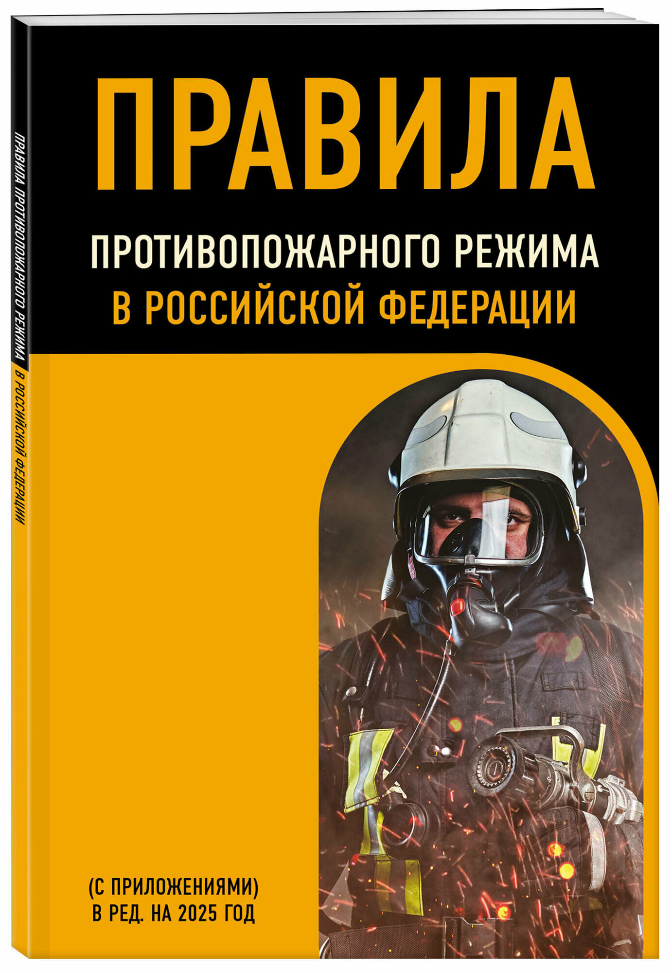 Правила противопожарного режима в Российской Федерации (с приложениями). В ред. на 2025 год