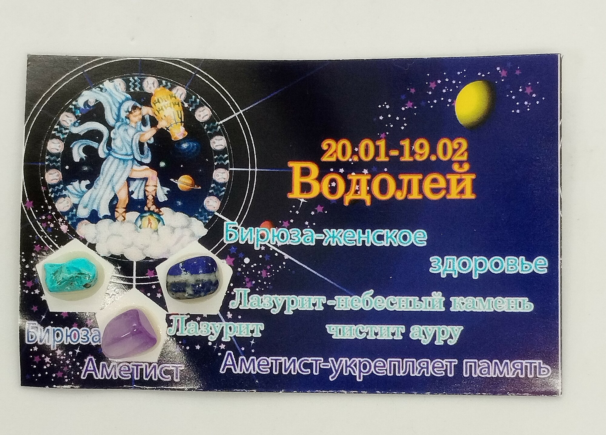 Набор камней-оберегов на магните "Водолей"