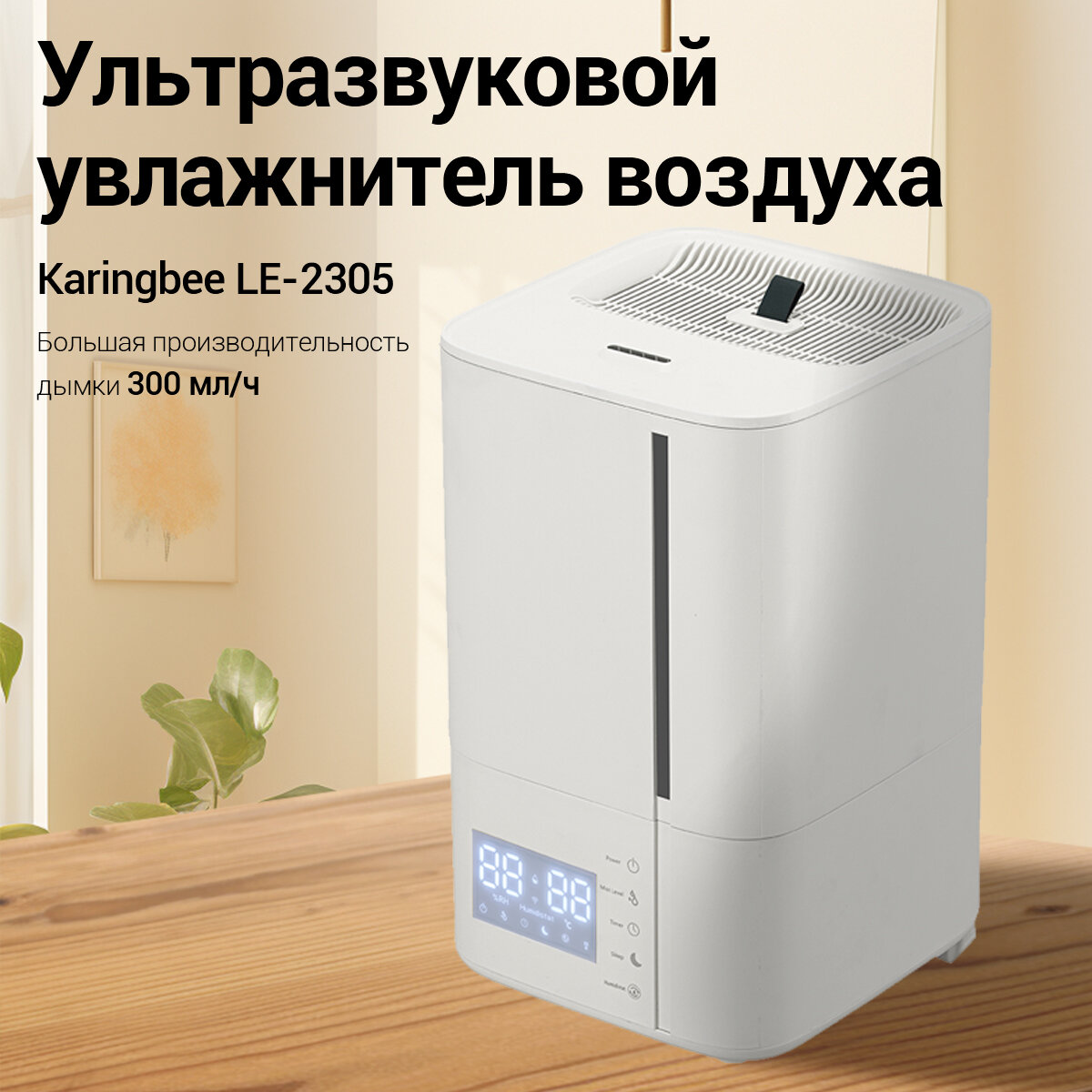 Картинки Ультразвуковой Увлажнитель воздуха KaringbeeBee LE-2305 / 5.5л, 28w/ 3 режима распыления/ Пульт ДУ/ Белый