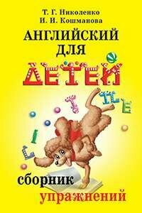 Английский для детей. Сборник упражнений