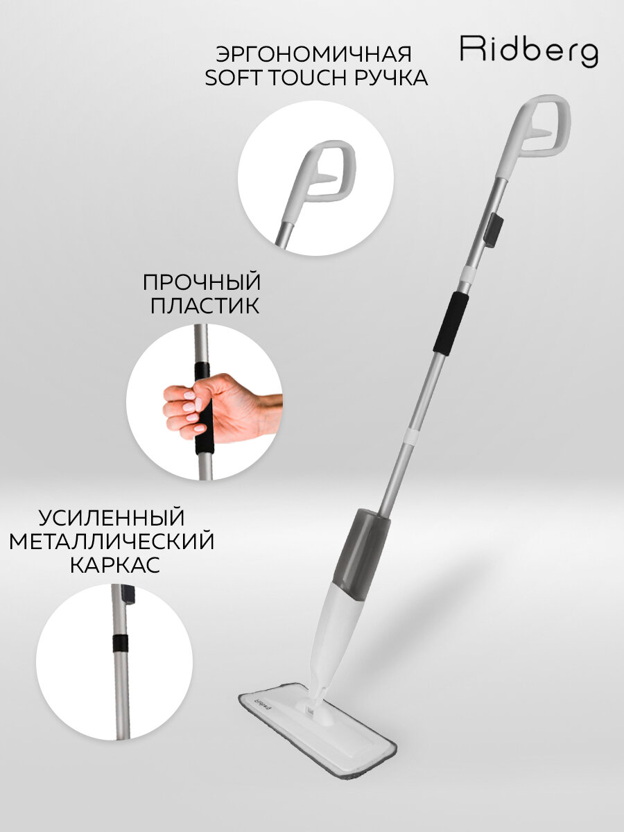 Швабра с распылителем Ridberg Premium Plus (White) / 2 сменные насадки / усиленная конструкция — фото 1