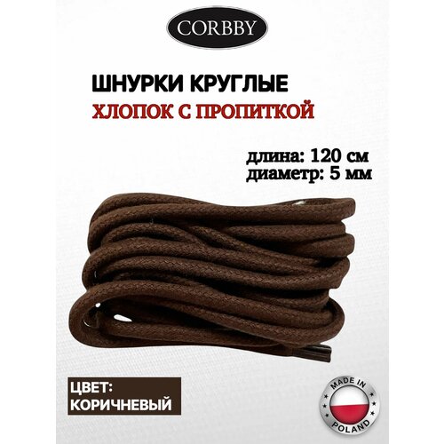 Шнурки Corbby круглые толстые 120 см, коричневые. Хлопок с пропиткой. коричневый