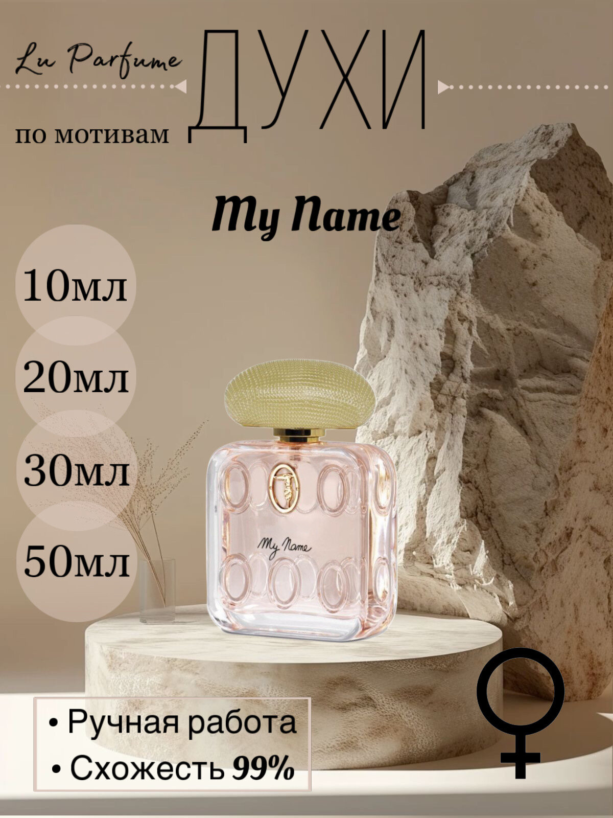 Духи по мотивам My Name Труссарди
