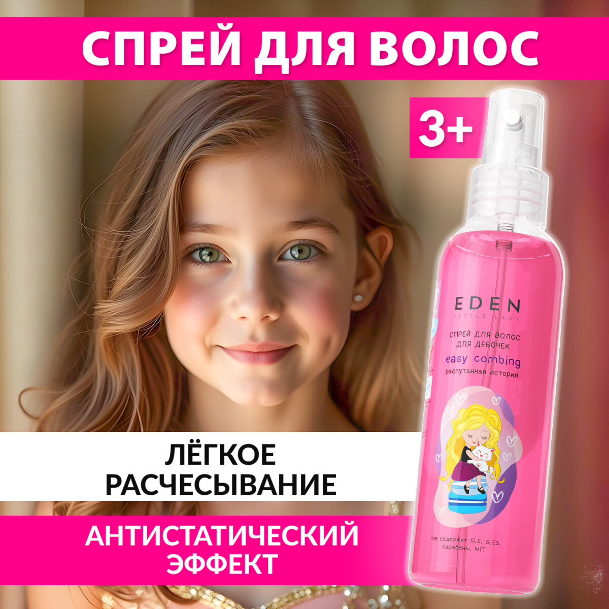 Спрей для волос EDEN Little Lady легкое расчесывание Распутанная история 3+ 150 мл