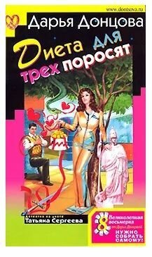 Диета для трех поросят