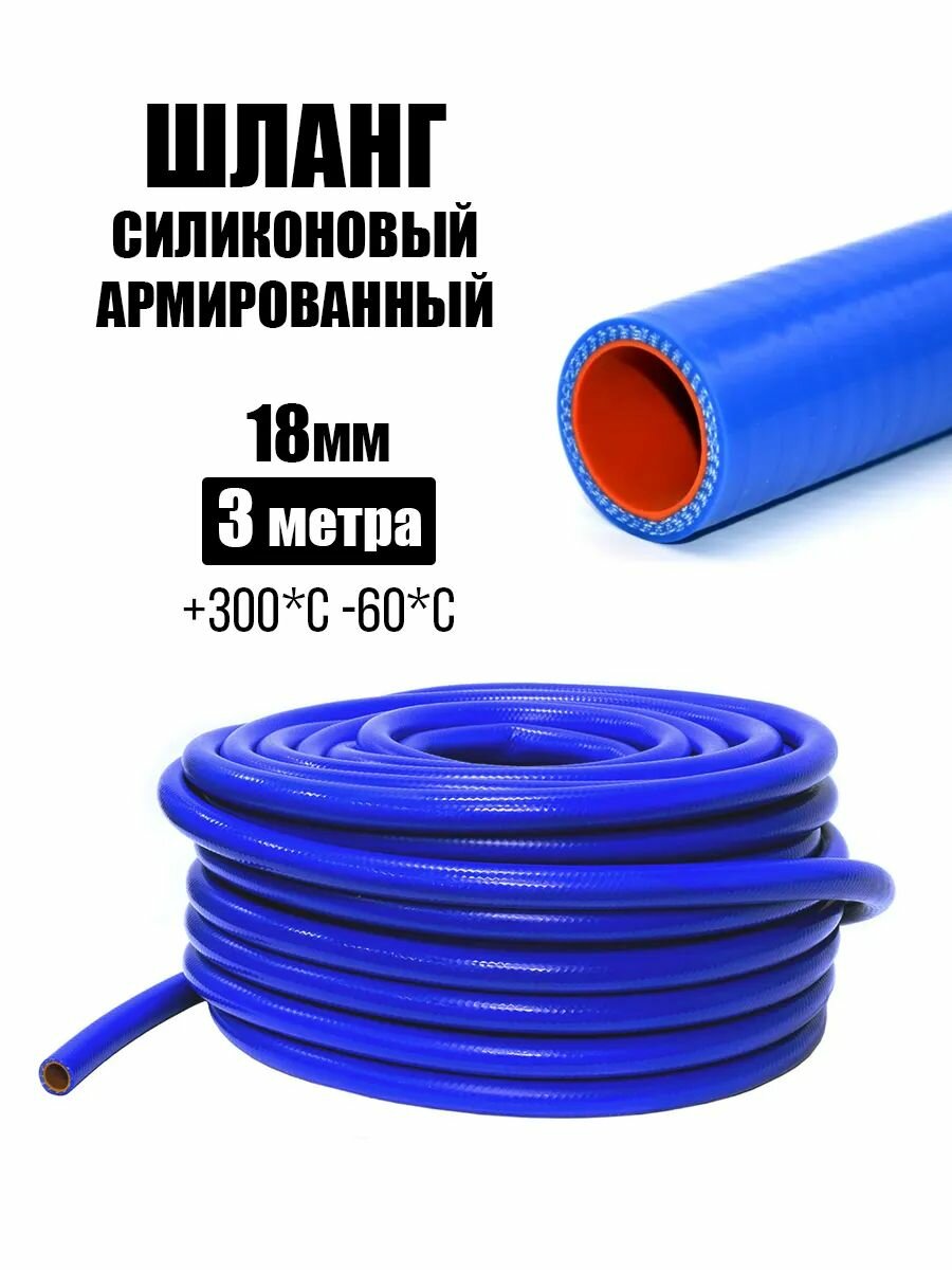 Шланг силиконовый армированный 18 мм 3 метра