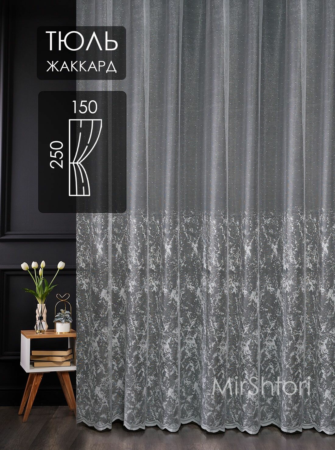 Тюль жаккардовый 150х250 см с вышитым узором в спальню и гостиную штора с вышивкой для кухни 15 м