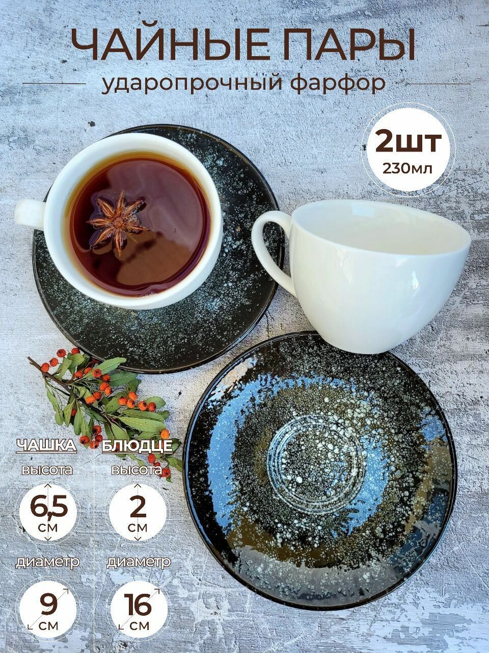 Чайные пары набор 2 шт, "Cosmos Black" 230 мл. Ударопрочный, профессиональный фарфор.