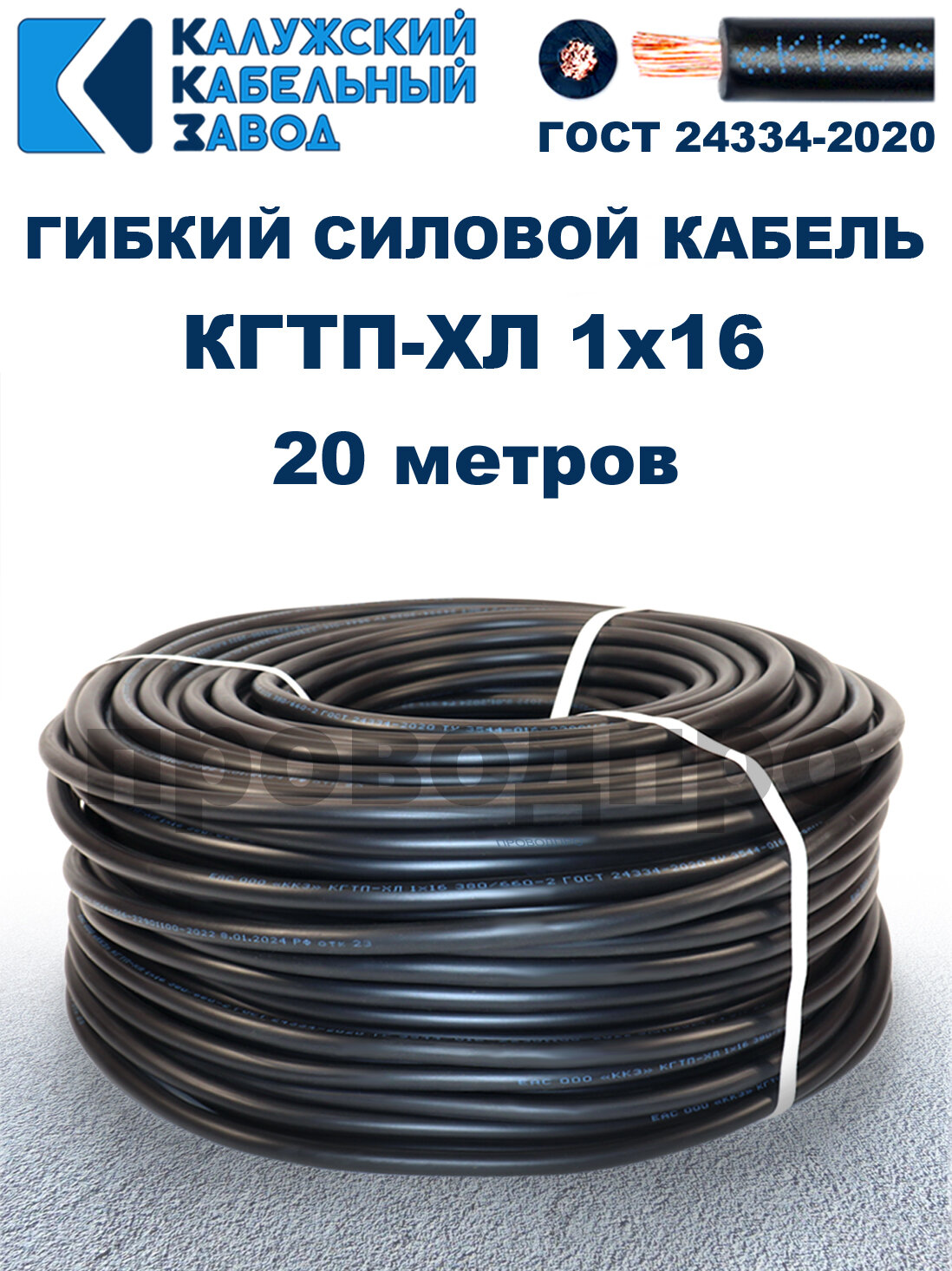 Кабель гибкий КГтп-ХЛ 1х16 ГОСТ - 20 метров. Калужский кабельный завод