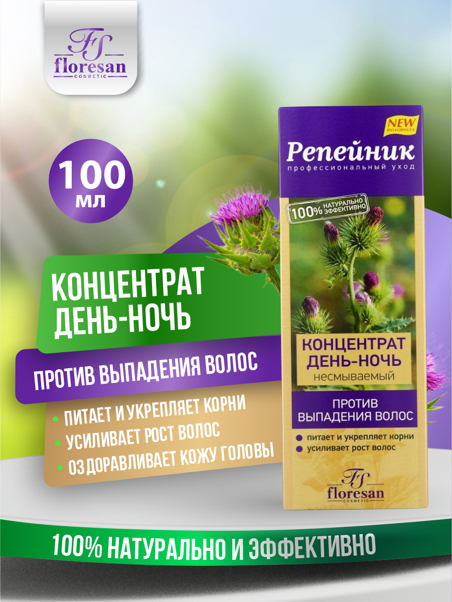 Концентрат Floresan Репейник День-Ночь несмываемый против выпадения волос 100 мл.