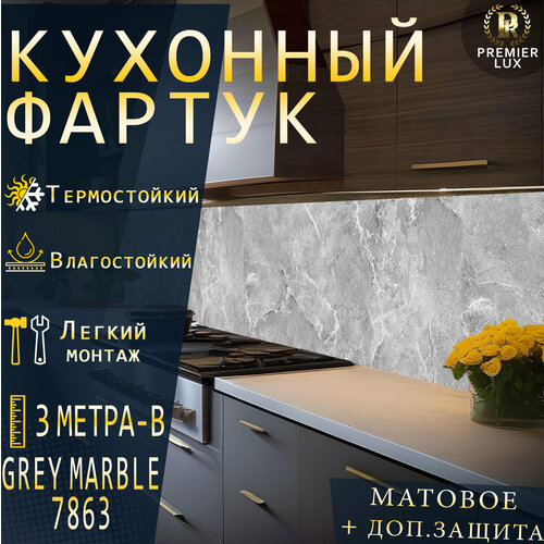Фартук кухонный на стену, Мрамор 7863, Стеновые панели, Декор для кухни, Кухонный фартук 3м - А, Матовый
