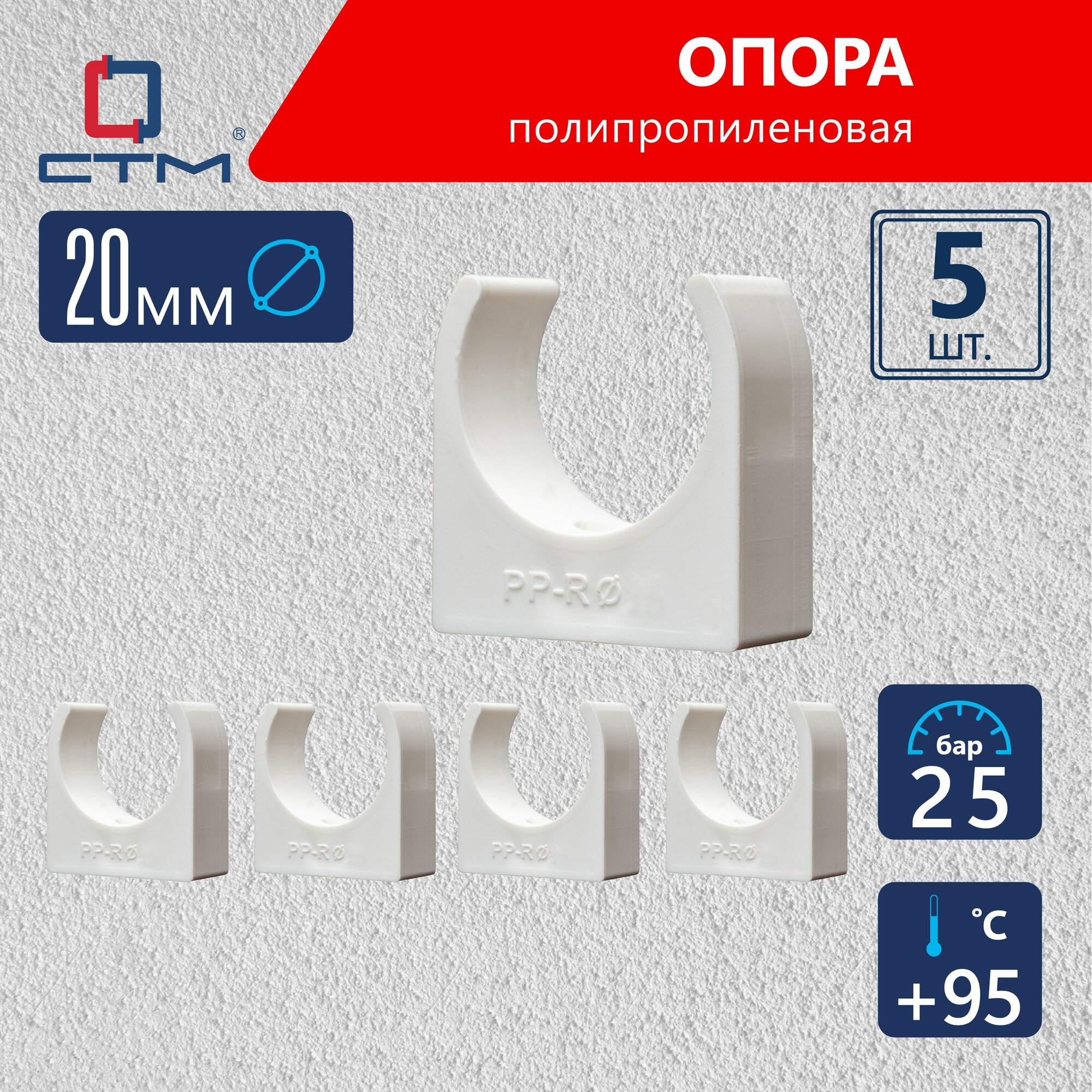 Опора (клипса) полипропиленовая для крепления труб 20 мм СТМ ПЛАСТ 5 шт