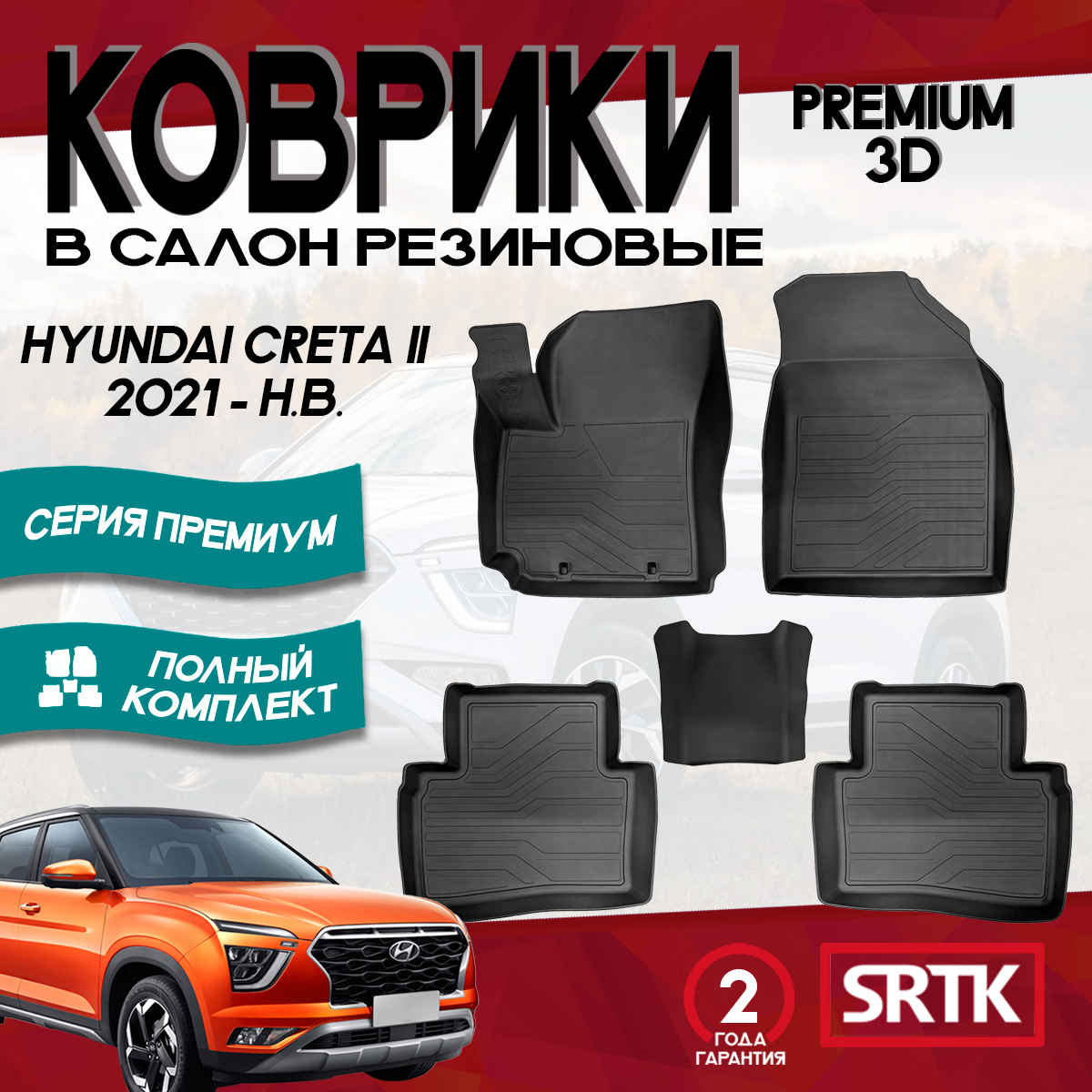 Коврики резиновые для Хендай Крета (2021-)/ Hyundai Creta (2021-) 3D PREMIUM SRTK (Саранск) комплект в салон