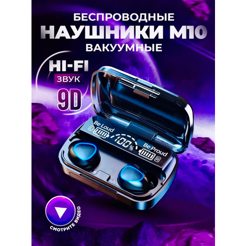 Беспроводные наушники М10 8D - Аудио черные 79000₽