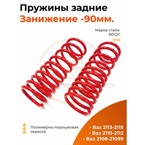 Пружины задние занижение -90 мм ВАЗ 2108-21099 2113-2115 2110-2112 4100₽