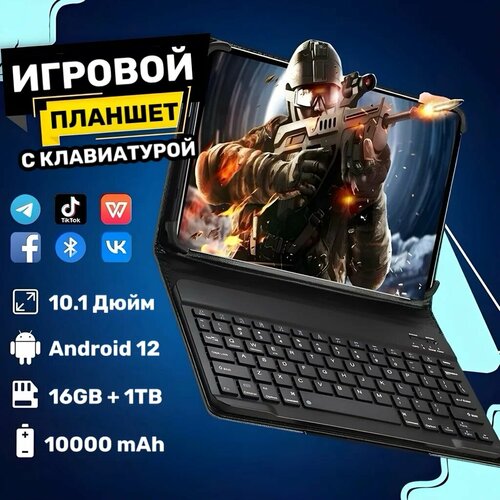 Мощный игровой планшет с чехлом и клавиатурой 16 ГБ1024 ГБ 101 Android 12 19490₽