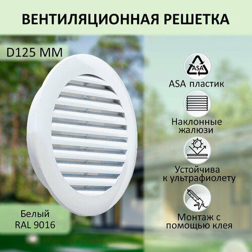 фото Решетка вентиляционная novaplast наружная круглая d125мм, asa пластик, белая