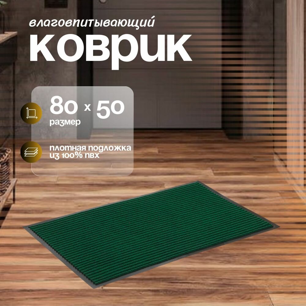 Коврик придверный в прихожую Sanstep 50х80 см, уличный на резиновой основе, вырезной, влаговпитывающий, грязезащитный