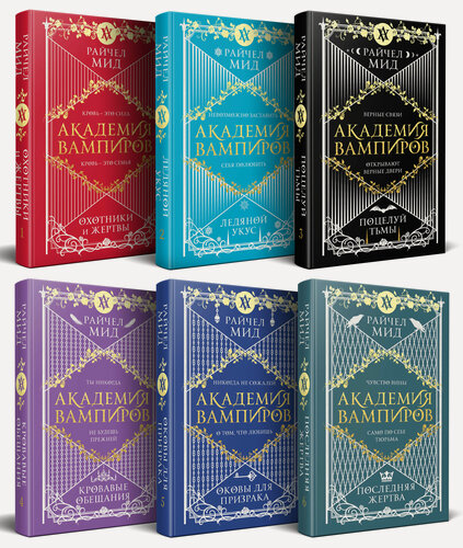 Изображение товара Мид Р. Академия вампиров. Подарочный комплект из 6-ти книг (Охотники и жертвы + Ледяной укус + Поцелуй тьми и т. д.)