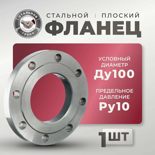 Фланец плоский стальной Ду100 Ру10 - 1 шт.